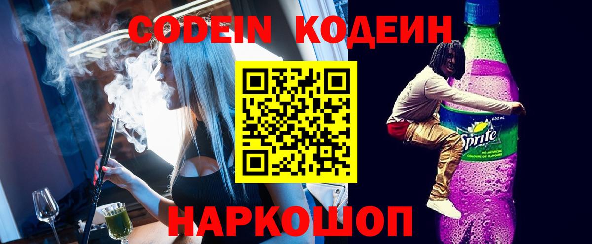 Кодеиновый сироп Lean напиток Lean (лин)  Вход с VPN  Минеральные Воды 